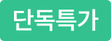 온라인단독특가