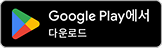 Google Play에서 다운로드